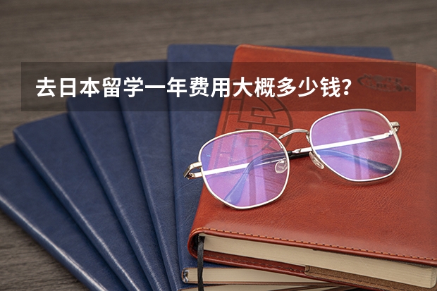 去日本留学一年费用大概多少钱?