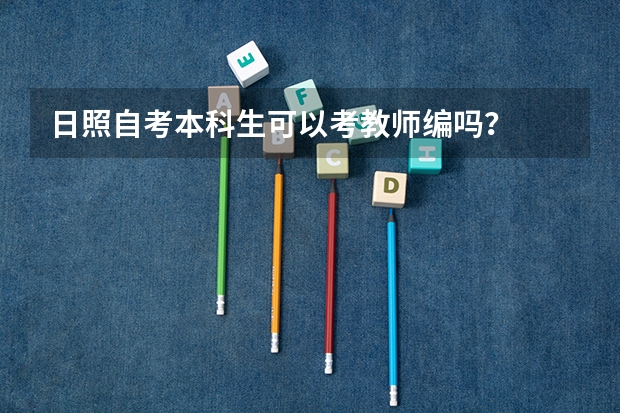 日照自考本科生可以考教师编吗？