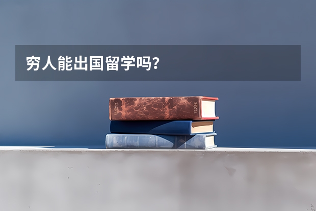 穷人能出国留学吗？