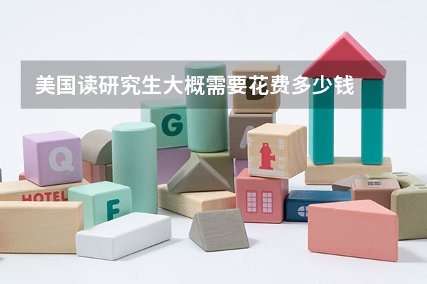 美国读研究生大概需要花费多少钱