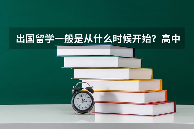 出国留学一般是从什么时候开始?高中可以出国读吗?都需要准备什么条件