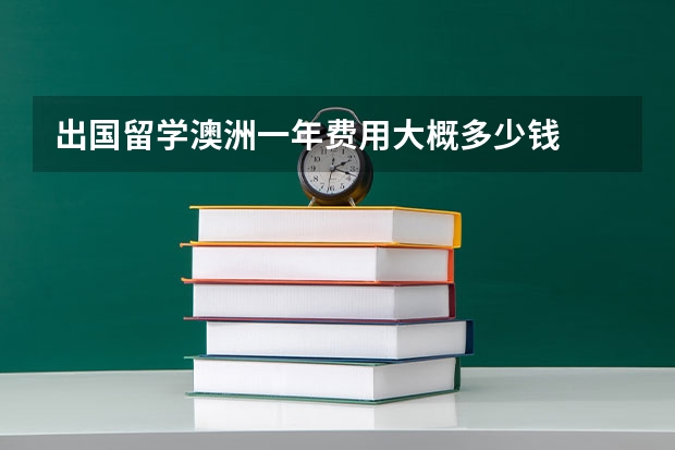 出国留学澳洲一年费用大概多少钱