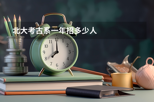 北大考古系一年招多少人