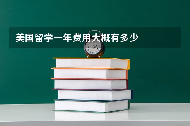 美国留学一年费用大概有多少