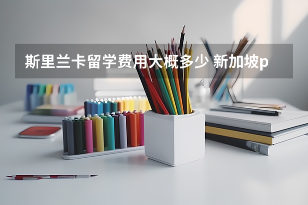 斯里兰卡留学费用大概多少 新加坡psb学院住宿费用？住宿费贵还是学费贵？