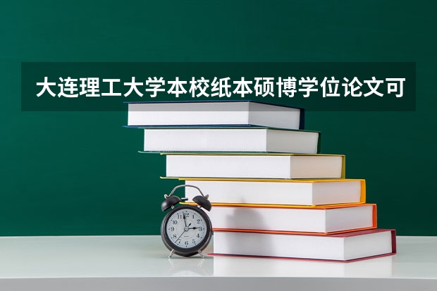大连理工大学本校纸本硕博学位论文可以外借吗