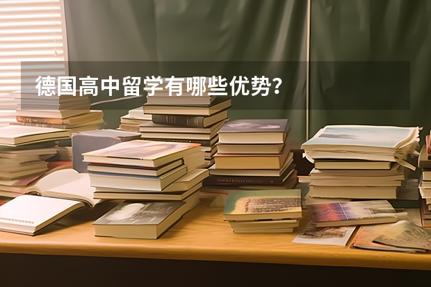 德国高中留学有哪些优势？