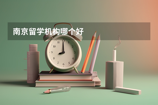 南京留学机构哪个好