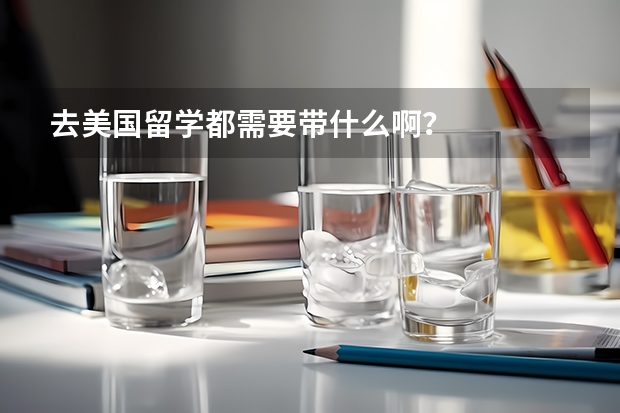 去美国留学都需要带什么啊?