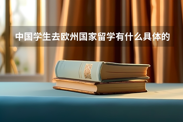 中国学生去欧州国家留学有什么具体的各方面要求。