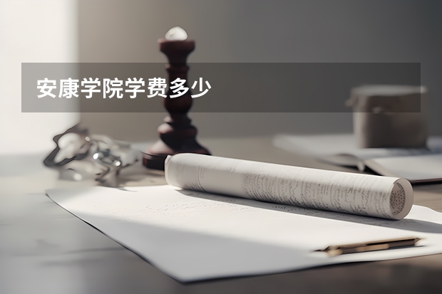安康学院学费多少