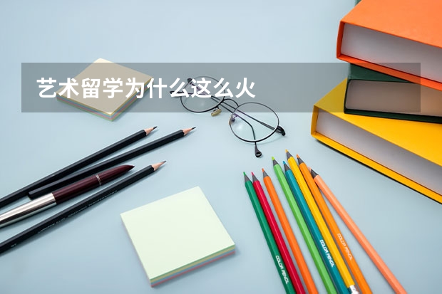 艺术留学为什么这么火