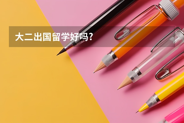 大二出国留学好吗?