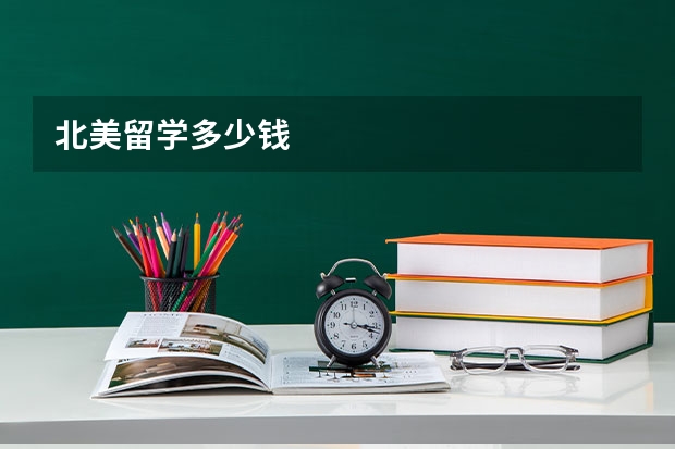北美留学多少钱
