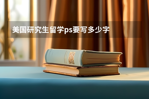 美国研究生留学ps要写多少字