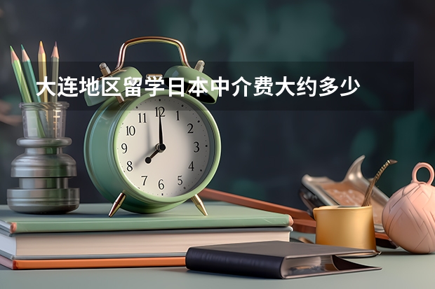 大连地区留学日本中介费大约多少