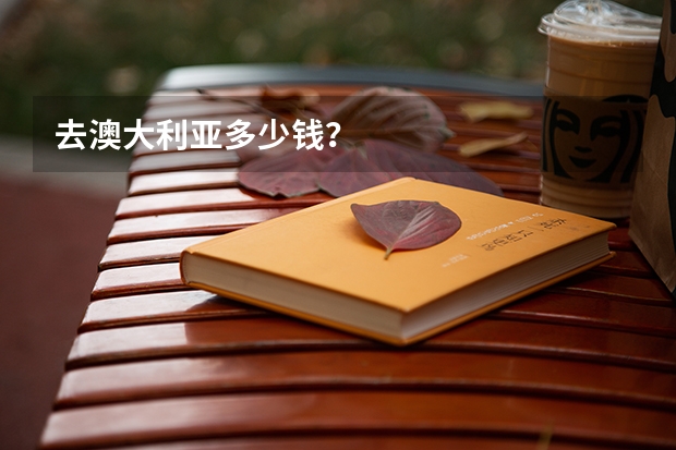 去澳大利亚多少钱?