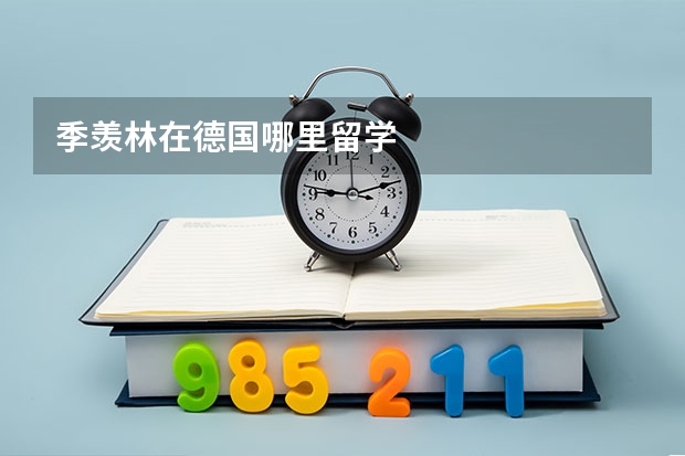 季羡林在德国哪里留学