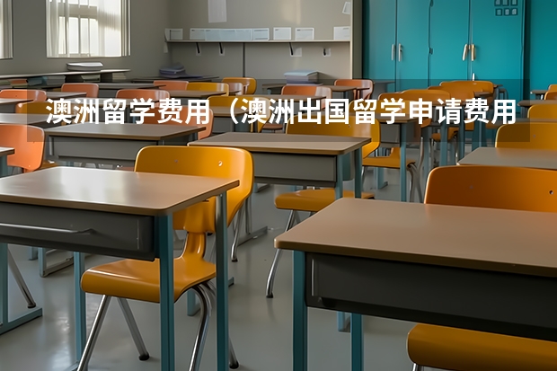 澳洲留学费用（澳洲出国留学申请费用）