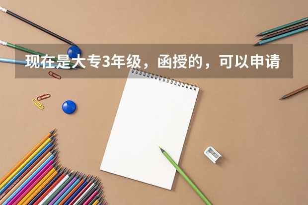 现在是大专3年级，函授的，可以申请韩国留学吗？