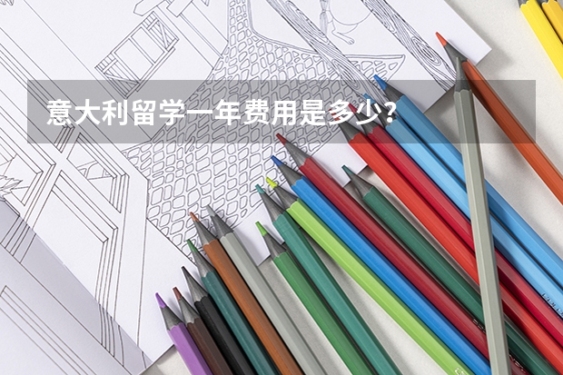 意大利留学一年费用是多少？
