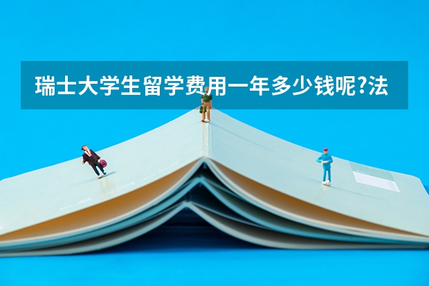 瑞士大学生留学费用一年多少钱呢?法国留学如何省钱？