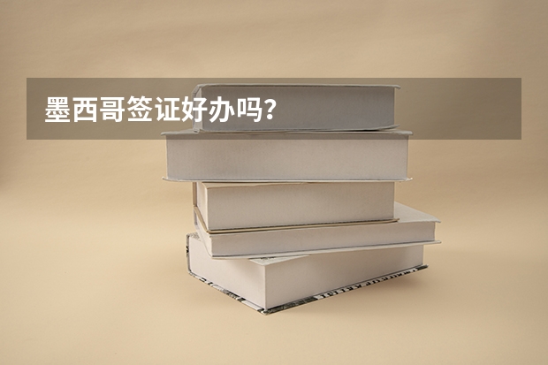 墨西哥签证好办吗？