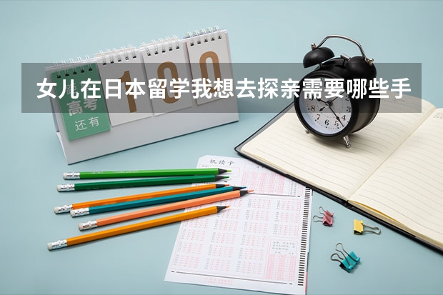 女儿在日本留学我想去探亲需要哪些手续