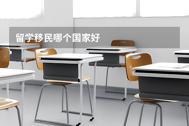 留学移民哪个国家好