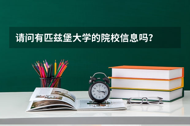 请问有匹兹堡大学的院校信息吗？