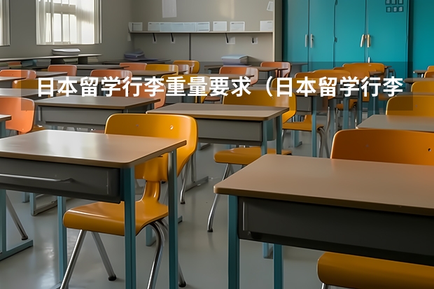 日本留学行李重量要求(日本留学行李问题)