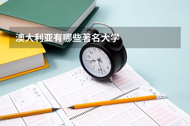 澳大利亚有哪些著名大学