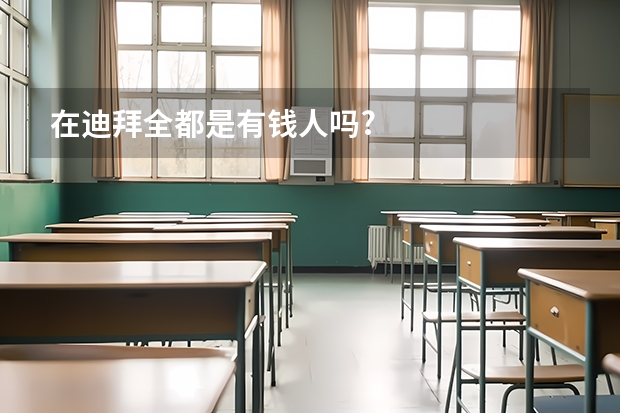 在迪拜全都是有钱人吗?