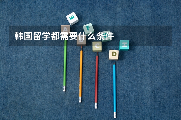 韩国留学都需要什么条件