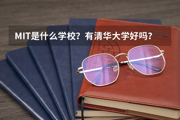 MIT是什么学校？有清华大学好吗？
