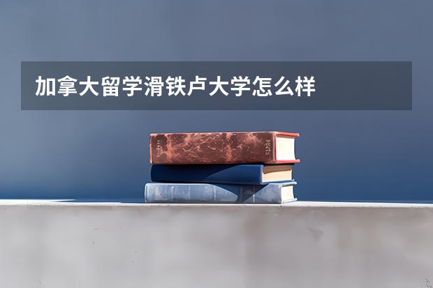 加拿大留学滑铁卢大学怎么样