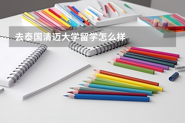去泰国清迈大学留学怎么样