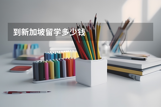 到新加坡留学多少钱