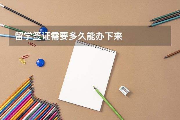 留学签证需要多久能办下来