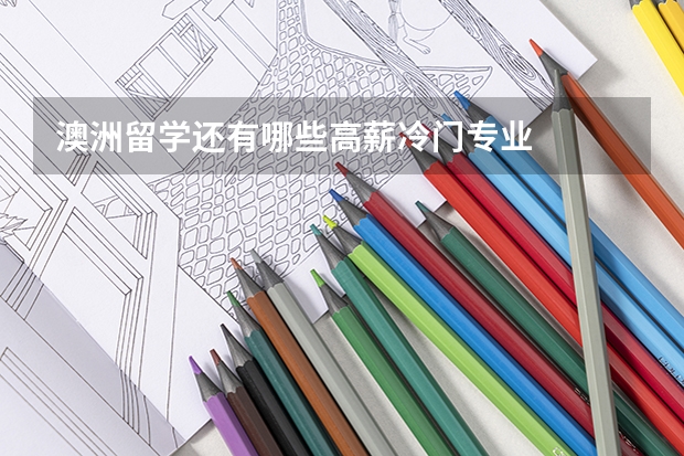 澳洲留学还有哪些高薪冷门专业