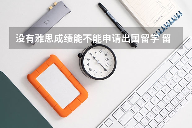 没有雅思成绩能不能申请出国留学 留学英国还是澳洲？