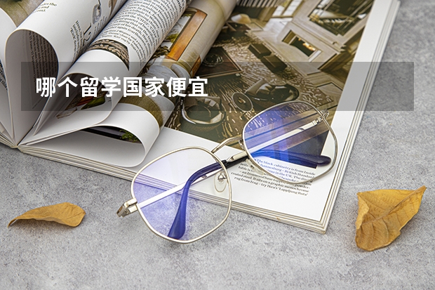 哪个留学国家便宜