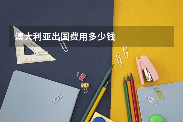 澳大利亚出国费用多少钱