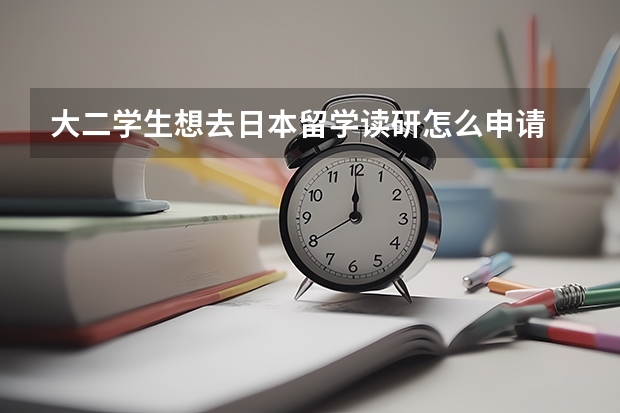 大二学生想去日本留学读研怎么申请