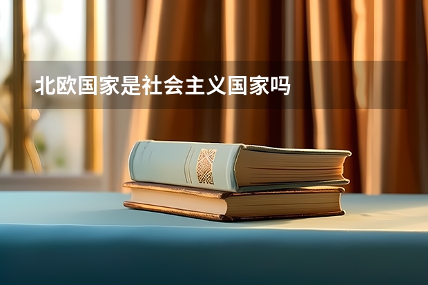 北欧国家是社会主义国家吗