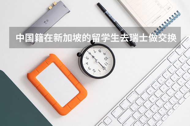 中国籍在新加坡的留学生去瑞士做交换生需要怎么办签证？