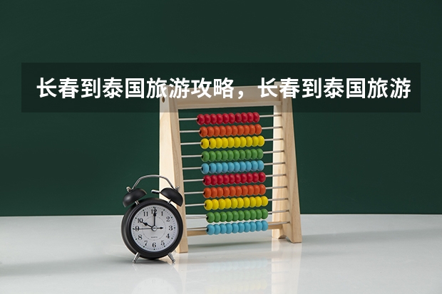 长春到泰国旅游攻略，长春到泰国旅游多少钱