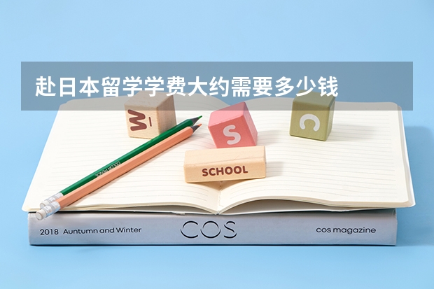 赴日本留学学费大约需要多少钱