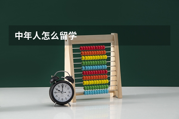 中年人怎么留学