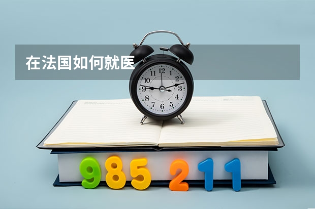 在法国如何就医
